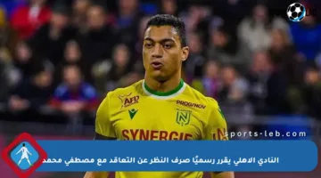 النادي الأهلي يقرر رسميًا صرف النظر عن التعاقد مع مصطفى محمد